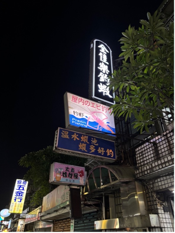 台北の大人の社交場、海老釣り–